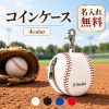 コインケース 野球ボール型 小銭入れ 名入れ無料 名前入り 刻印無料 ミニポーチ 小物入れ イヤホンケース カラビナ付き ファスナー ベースボール 野球部 部活 野球好き メンズ レディース オリジナル ギフト プレゼント 誕生日 卒団記念品 卒業記念品 入団祝い