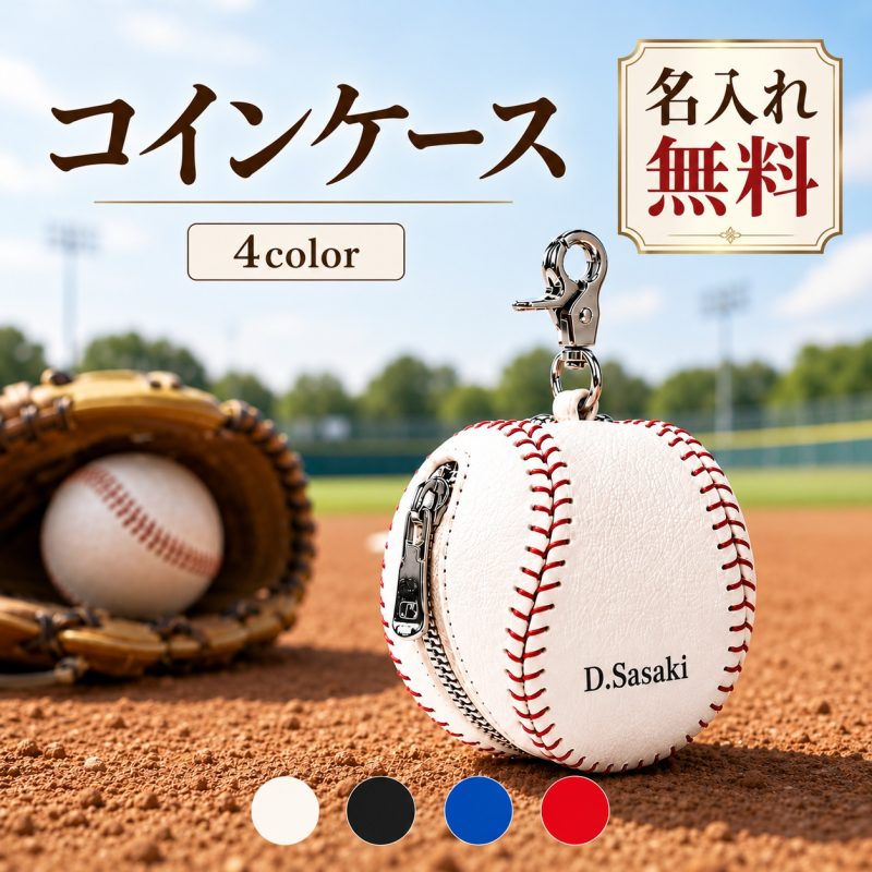 コインケース 野球ボール型 小銭入れ 名入れ無料 名前入り 刻印無料 ミニポーチ 小物入れ イヤホンケース カラビナ付き ファスナー ベースボール 野球部 部活 野球好き メンズ レディース オリジナル ギフト プレゼント 誕生日 卒団記念品 卒業記念品 入団祝い