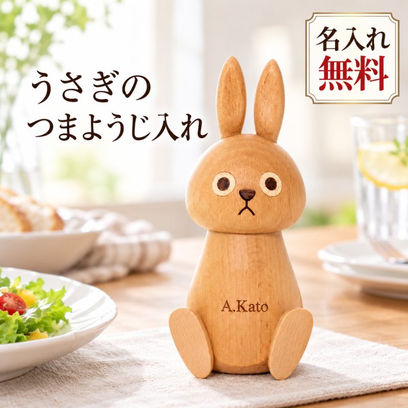 爪楊枝入れ 木製 うさぎ 卓上 ブナ材 名入れ無料 刻印 名前入り つまようじ入れ つまようじケース 爪楊枝ケース 楊枝入れ 蓋付き かわいい 動物 アニマル 北欧 ナチュラル キッチン雑貨 ダイニング インテリア オブジェ プレゼント 誕生日 敬老の日 新築祝い 開店祝い