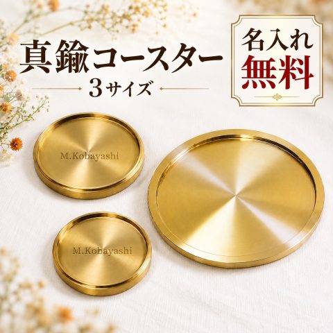 コースター 金属製 ゴールド 丸型 名入れ無料 レーザー刻印 名前入り オーダーメイド コップ置き グラスマット 茶托 茶たく 茶器 ティータイム おしゃれ 高級感 カフェ 店舗用 記念品 ギフト プレゼント 誕生日 新築祝い 開店祝い 敬老の日
