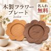 木製トレー 花形 木製プレート 名入れ無料 名前入り 刻印 ウッドプレート 輪花皿 カフェトレー お盆 木製食器 おしゃれ かわいい 木目 お菓子 ケーキ フルーツ デザート皿 盛り皿 ティータイム ギフト プレゼント 誕生日 結婚祝い 新築祝い 記念日