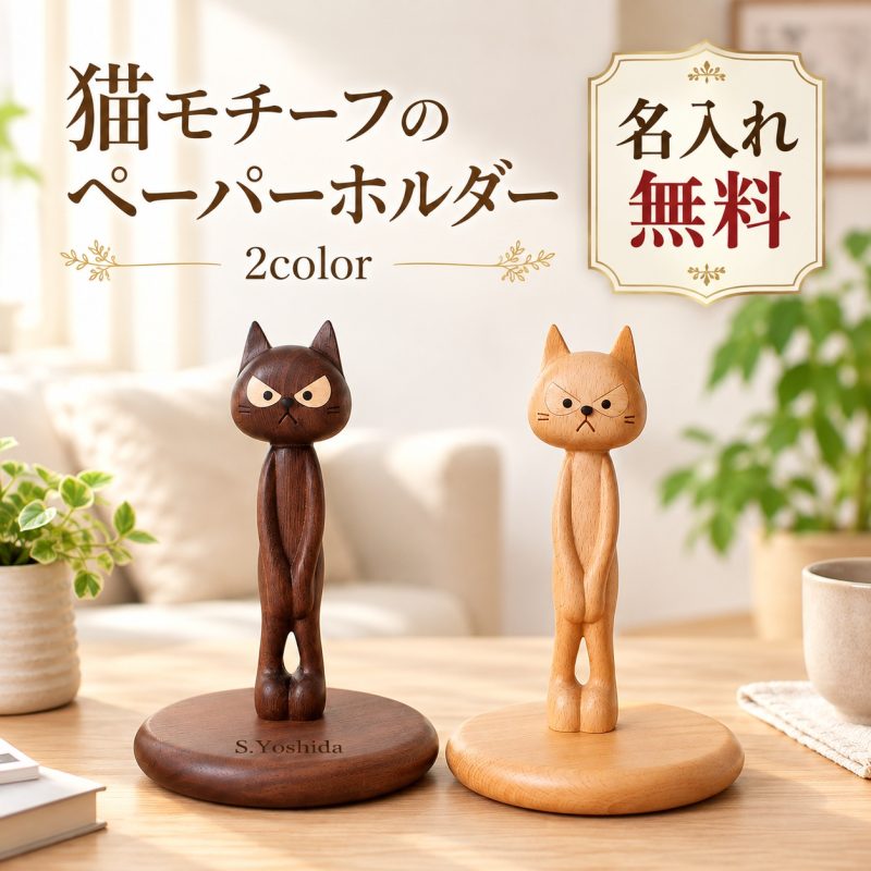 トイレットペーパーホルダー 猫 木製 卓上 ロールペーパーホルダー トイレットペーパースタンド 名入れ無料 名前入り 刻印 置き型 縦型 天然木 ウォルナット ブナ材 猫グッズ インテリア おしゃれ かわいい 猫好き プレゼント 誕生日 新築祝い 引っ越し祝い 結婚祝い