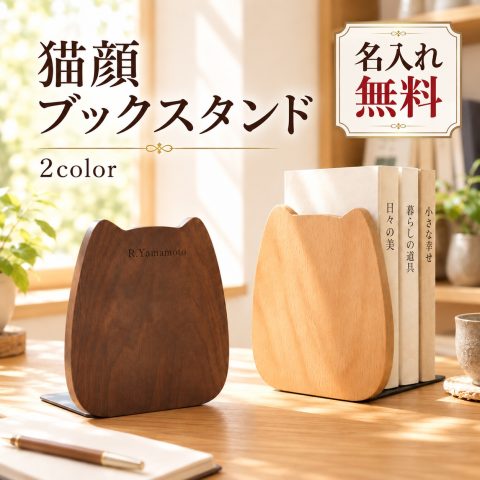 ブックエンド 猫 木製 名入れ無料 刻印 名前入り レーザー刻印 ブックスタンド 本立て 猫型 ねこ 猫雑貨 おしゃれ かわいい 卓上 本棚 仕切り 滑り止め デスク 収納 シンプル ナチュラル インテリア 読書 ギフト プレゼント 誕生日 新築祝い 引越し祝い 入学祝い 記念品