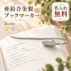 しおり 栞 ブックマーカー 金属製 名入れ無料 刻印 名前入り 亜鉛合金 スワンネック メタルブックマーク 読書 本 手帳 オリジナル メッセージ刻印 名前刻印 オーダーメイド 本好き プレゼント 記念品 ノベルティ 誕生日 卒業記念品 退職祝い 敬老の日