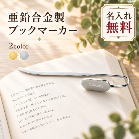 しおり 栞 ブックマーカー 金属製 名入れ無料 刻印 名前入り 亜鉛合金 スワンネック メタルブックマーク 読書 本 手帳 オリジナル メッセージ刻印 名前刻印 オーダーメイド 本好き プレゼント 記念品 ノベルティ 誕生日 卒業記念品 退職祝い 敬老の日