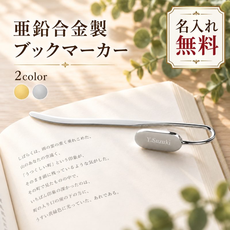 しおり 栞 ブックマーカー 金属製 名入れ無料 刻印 名前入り 亜鉛合金 スワンネック メタルブックマーク 読書 本 手帳 オリジナル メッセージ刻印 名前刻印 オーダーメイド 本好き プレゼント 記念品 ノベルティ 誕生日 卒業記念品 退職祝い 敬老の日
