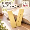 しおり 金属製 名入れ無料 ブックマーカー 栞 ブックマーク 刻印 名前入り オーダーメイド 薄型 シンプル 読書 本好き 文房具 オリジナルしおり イニシャル メッセージ 会社名 ロゴ 法人 ノベルティ プレゼント ギフト 卒業記念品 退職祝い 周年記念 敬老の日