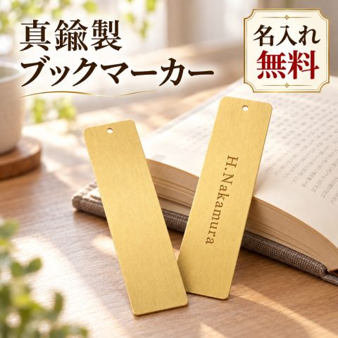 しおり 金属製 名入れ無料 ブックマーカー 栞 ブックマーク 刻印 名前入り オーダーメイド 薄型 シンプル 読書 本好き 文房具 オリジナルしおり イニシャル メッセージ 会社名 ロゴ 法人 ノベルティ プレゼント ギフト 卒業記念品 退職祝い 周年記念 敬老の日