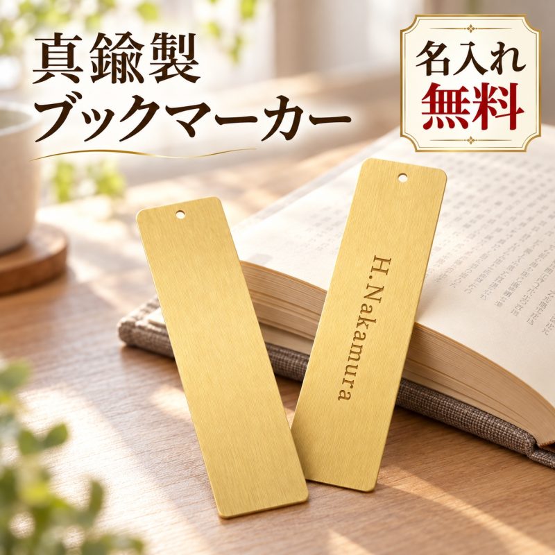 しおり 金属製 名入れ無料 ブックマーカー 栞 ブックマーク 刻印 名前入り オーダーメイド 薄型 シンプル 読書 本好き 文房具 オリジナルしおり イニシャル メッセージ 会社名 ロゴ 法人 ノベルティ プレゼント ギフト 卒業記念品 退職祝い 周年記念 敬老の日