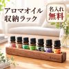 アロマオイルスタンド エッセンシャルオイルホルダー 精油収納ラック 木製 ウォールナット 名入れ無料 刻印無料 ディスプレイスタンド ボトルホルダー 卓上 見せる収納 アロマ収納 サロン 店舗用 おしゃれ ギフト 誕生日 記念日 新築祝い