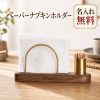 紙ナプキンホルダー ナプキンスタンド 木製 真鍮 ブラックウォールナット 名入れ無料 刻印無料 ペーパーナプキンホルダー 紙ナプキン立て 卓上 楊枝入れ付きタイプ おしゃれ 業務用 カフェ レストラン ホテル 店舗名 ロゴ刻印 開店祝い 周年記念 新築祝い 結婚祝い