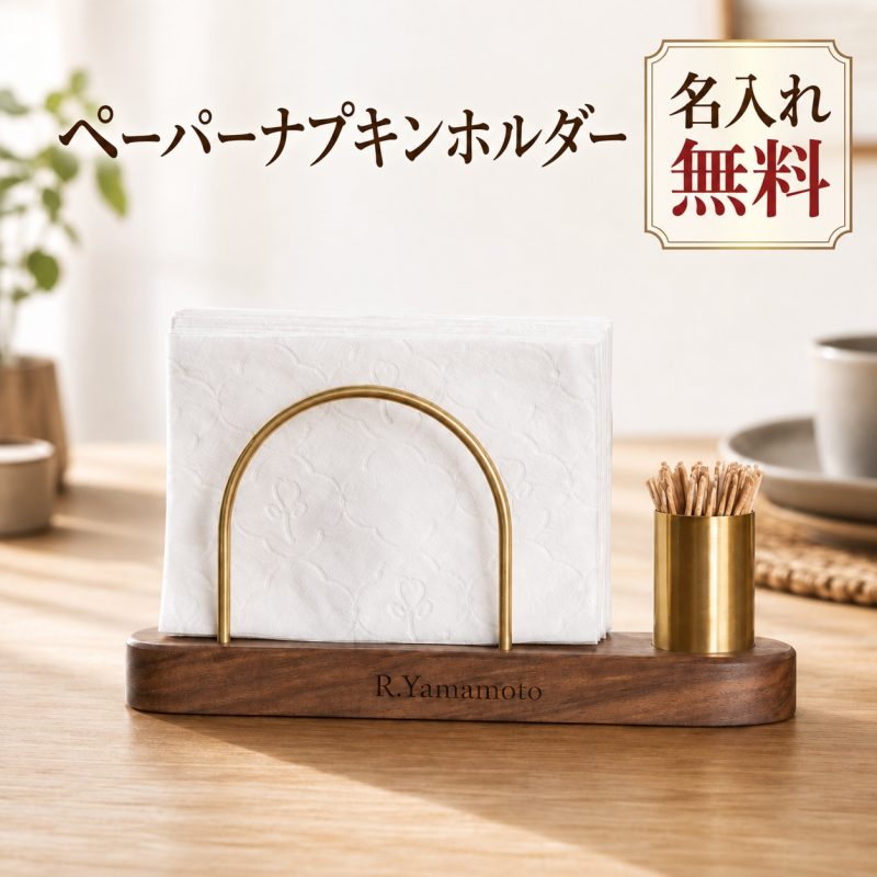 紙ナプキンホルダー ナプキンスタンド 木製 真鍮 ブラックウォールナット 名入れ無料 刻印無料 ペーパーナプキンホルダー 紙ナプキン立て 卓上 楊枝入れ付きタイプ おしゃれ 業務用 カフェ レストラン ホテル 店舗名 ロゴ刻印 開店祝い 周年記念 新築祝い 結婚祝い