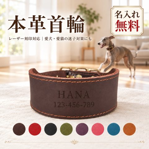 犬 首輪 本革 幅広 名入れ無料 牛革 一枚革 厚手 レザー 真鍮バックル イタグレ ウィペット グレーハウンド サイトハウンド 犬用首輪 ドッグカラー 名前入り 刻印 電話番号 迷子対策 小型犬 中型犬 ベルトタイプ 調整可能 おしゃれ 散歩 お出かけ 誕生日 記念日 プレゼント