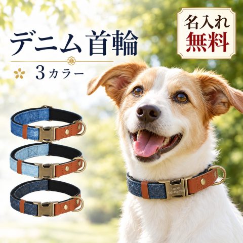 犬 首輪 名入れ 刻印無料 迷子札 名前入り 電話番号入り 連絡先刻印 ワンタッチバックル 金属バックル ネームプレート一体型 犬用首輪 犬の首輪 ペット首輪 小型犬 中型犬 大型犬 オーダーメイド 迷子対策 散歩 おしゃれ シンプル 誕生日 記念日 プレゼント ギフト