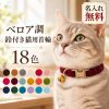 猫 首輪 鈴付き やわらかい起毛生地 名入れ 刻印無料 レーザー刻印 名前入り 電話番号 オーダーメイド 猫用首輪 キャットカラー ネコ首輪 金属バックル サイズ調節 迷子対策 シンプル おしゃれ かわいい 誕生日 記念日 プレゼント お祝い