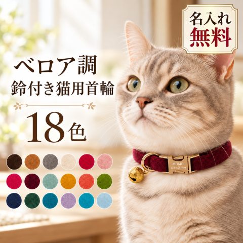 猫 首輪 鈴付き やわらかい起毛生地 名入れ 刻印無料 レーザー刻印 名前入り 電話番号 オーダーメイド 猫用首輪 キャットカラー ネコ首輪 金属バックル サイズ調節 迷子対策 シンプル おしゃれ かわいい 誕生日 記念日 プレゼント お祝い