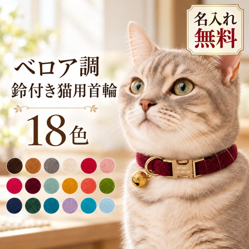 猫 首輪 鈴付き やわらかい起毛生地 名入れ 刻印無料 レーザー刻印 名前入り 電話番号 オーダーメイド 猫用首輪 キャットカラー ネコ首輪 金属バックル サイズ調節 迷子対策 シンプル おしゃれ かわいい 誕生日 記念日 プレゼント お祝い