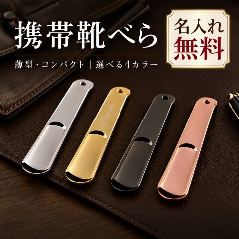 靴べら 携帯用 金属製 名入れ無料 刻印 名前入り シューホーン 靴ベラ コンパクト 薄型 軽量 持ち運び ポケット メンズ レディース ビジネス 営業 外出 旅行 革靴 シンプル おしゃれ オーダーメイド 社会人 新社会人 誕生日 就職祝い 昇進祝い 退職祝い