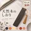 木製しおり 名入れ無料 ブックマーク 栞 ブックマーカー 名前入り 刻印 オリジナル 薄型 スリム 読書 本好き おしゃれ シンプル 文房具 プレゼント ギフト 誕生日 卒業記念品 卒業祝い 入学祝い 就職祝い 退職祝い 敬老の日 記念品 送別品 先生 お礼
