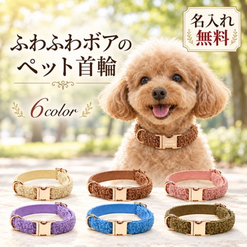犬 首輪 名入れ無料 名前入り 刻印無料 犬用首輪 ペット首輪 ドッグカラー もこもこ ボア調 おしゃれ かわいい 柔らかい バックル式 サイズ調節 小型犬 中型犬 愛犬 お散歩 お出かけ オーダーメイド オリジナル ペット用品 誕生日 記念日 クリスマス ギフト