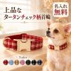 犬 首輪 名入れ チェック柄 迷子札 名前入り 刻印無料 ネームプレート 金属バックル 電話番号 オーダーメイド 犬用首輪 布製 おしゃれ かわいい 迷子対策 小型犬 中型犬 大型犬 散歩 お出かけ プレゼント 誕生日 記念日 クリスマス