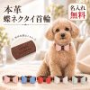 犬 首輪 本革 牛革 名入れ無料 刻印無料 名前入り レザー 犬用首輪 ドッグカラー 蝶ネクタイ リボン 取り外し可能 迷子対策 電話番号 おしゃれ かわいい 中型犬 お散歩 お出かけ フォーマル 記念撮影 愛犬用 誕生日 記念日 結婚式 プレゼント
