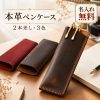 ペンケース 本革 2本差し 牛革 ペンシース 万年筆ケース 名入れ無料 名前入り 刻印無料 スリム コンパクト 手縫い レザー 筆箱 ペン差し メンズ レディース 大人 ビジネス 万年筆 ボールペン 保護 おしゃれ プレゼント 誕生日 就職祝い 退職祝い 敬老の日