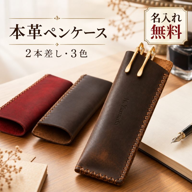 ペンケース 本革 2本差し 牛革 ペンシース 万年筆ケース 名入れ無料 名前入り 刻印無料 スリム コンパクト 手縫い レザー 筆箱 ペン差し メンズ レディース 大人 ビジネス 万年筆 ボールペン 保護 おしゃれ プレゼント 誕生日 就職祝い 退職祝い 敬老の日