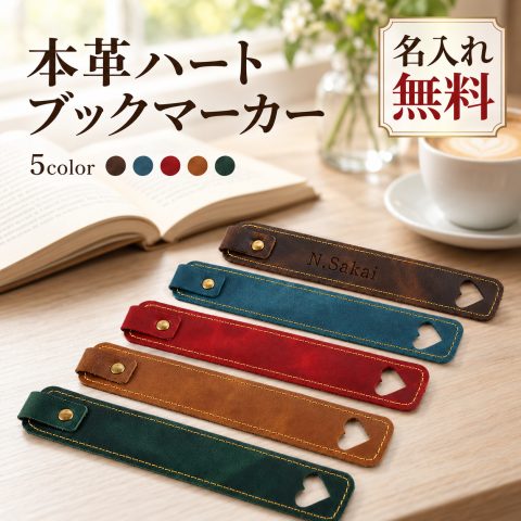 しおり 本革 牛革 名入れ無料 ブックマーク ブックマーカー レザー 刻印 名前入り ハートモチーフ おしゃれ 手縫い 読書 本 手帳 文房具 読書グッズ イニシャル メッセージ ロゴ オリジナル オーダーメイド 記念品 プチギフト 読書好き 誕生日 卒業記念品 退職祝い 敬老の日