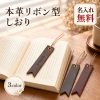 しおり 本革 名入れ無料 刻印 名前入り ブックマーク ブックマーカー レザー 紐付き リボン型 読書 手帳 文庫本 ノート 革小物 読書グッズ おしゃれ シンプル 男女兼用 イニシャル メッセージ 名前刻印 文字入れ オーダーメイド 誕生日 卒業記念品 退職祝い 敬老の日