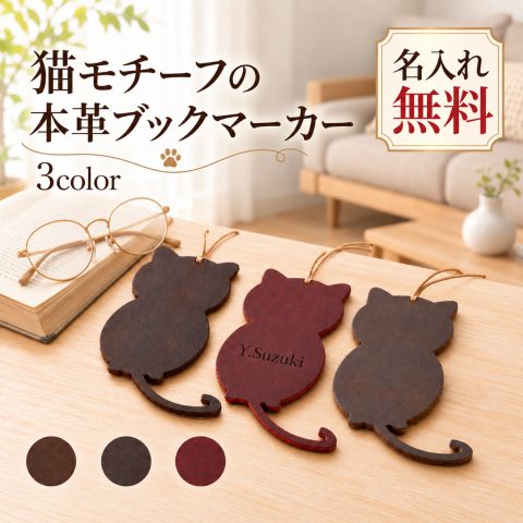 しおり 猫 本革 名入れ無料 ブックマーカー 栞 レザー 猫モチーフ 刻印 名前入り イニシャル 文字入れ オリジナル おしゃれ かわいい 読書グッズ 本 手帳 文房具 革小物 猫グッズ 猫好き 本好き プレゼント 誕生日 入学祝い 卒業祝い 退職祝い