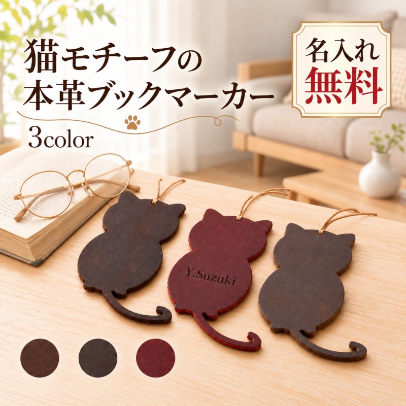 しおり 猫 本革 名入れ無料 ブックマーカー 栞 レザー 猫モチーフ 刻印 名前入り イニシャル 文字入れ オリジナル おしゃれ かわいい 読書グッズ 本 手帳 文房具 革小物 猫グッズ 猫好き 本好き プレゼント 誕生日 入学祝い 卒業祝い 退職祝い