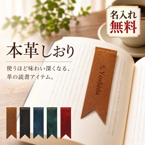 本革 しおり 牛革 名入れ無料 ブックマーク ブックマーカー レザー 栞 名前入り 刻印 手縫い ハンドメイド 読書 文房具 本好き 革小物 おしゃれ シンプル オーダーメイド プレゼント 読書グッズ 記念品 誕生日 卒業記念品 就職祝い 退職祝い