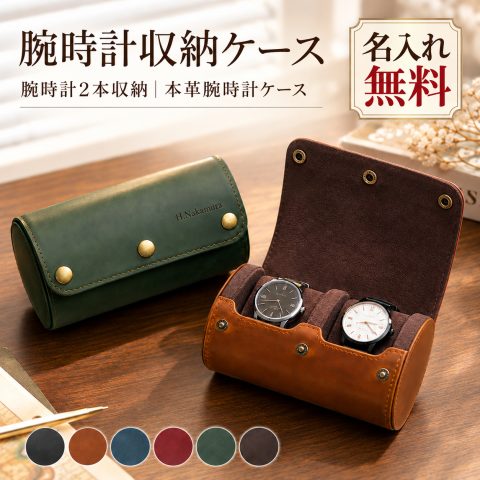 腕時計ケース 2本収納 本革 牛革 持ち運び 時計ケース 腕時計収納ケース 名入れ無料 名前入り 刻印無料 ウォッチケース ウォッチロール クレイジーホースレザー 旅行 出張 携帯用 キズ対策 コンパクト メンズ ギフト プレゼント 誕生日 退職祝い 就職祝い 父の日