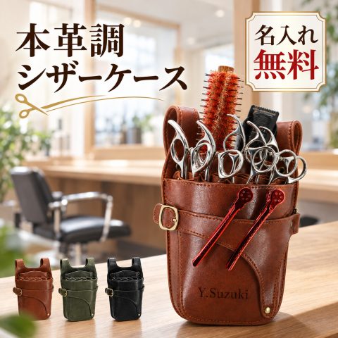 シザーケース 美容師 PUレザー 2WAY 名入れ無料 レーザー刻印 シザーバッグ 理容師 トリマー ベルト付き ウエストポーチ ショルダー コーム収納 ダッカール収納 ブラシ収納 お手入れ簡単 サロンワーク プロ用 プレゼント 誕生日 就職祝い 卒業祝い デビュー祝い