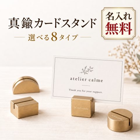 カードスタンド 真鍮 ブラス 名入れ無料 刻印無料 カード立て 名刺立て ショップカードスタンド プライスカードスタンド 値札立て POPスタンド 席札スタンド メモスタンド 卓上ディスプレイ 店舗什器 店舗備品 カフェ サロン 展示会 おしゃれ 開店祝い 周年記念 結婚式