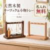 キースタンド 木製 玄関 鍵置き キーフック 鍵かけ 名入れ無料 刻印 アクセサリースタンド キートレイ 小物収納 鍵収納 腕時計 メガネ ネックレス 天然木 ブラックウォールナット 卓上 おしゃれ 北欧 新築祝い 引っ越し祝い 誕生日 ギフト 記念日 プレゼント