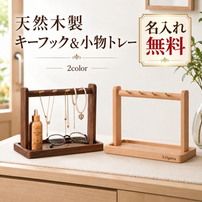 キースタンド 木製 玄関 鍵置き キーフック 鍵かけ 名入れ無料 刻印 アクセサリースタンド キートレイ 小物収納 鍵収納 腕時計 メガネ ネックレス 天然木 ブラックウォールナット 卓上 おしゃれ 北欧 新築祝い 引っ越し祝い 誕生日 ギフト 記念日 プレゼント