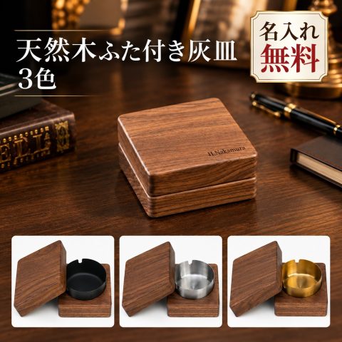 灰皿 蓋付き 木製 ブラックウォールナット 卓上灰皿 名入れ無料 刻印無料 アッシュトレイ ステンレス受け皿 取り外し可能 マグネット式 灰飛び対策 お手入れ簡単 おしゃれ インテリア 喫煙具 オフィス カフェ バー 店舗用 誕生日 退職祝い 開店祝い 周年記念 プレゼント
