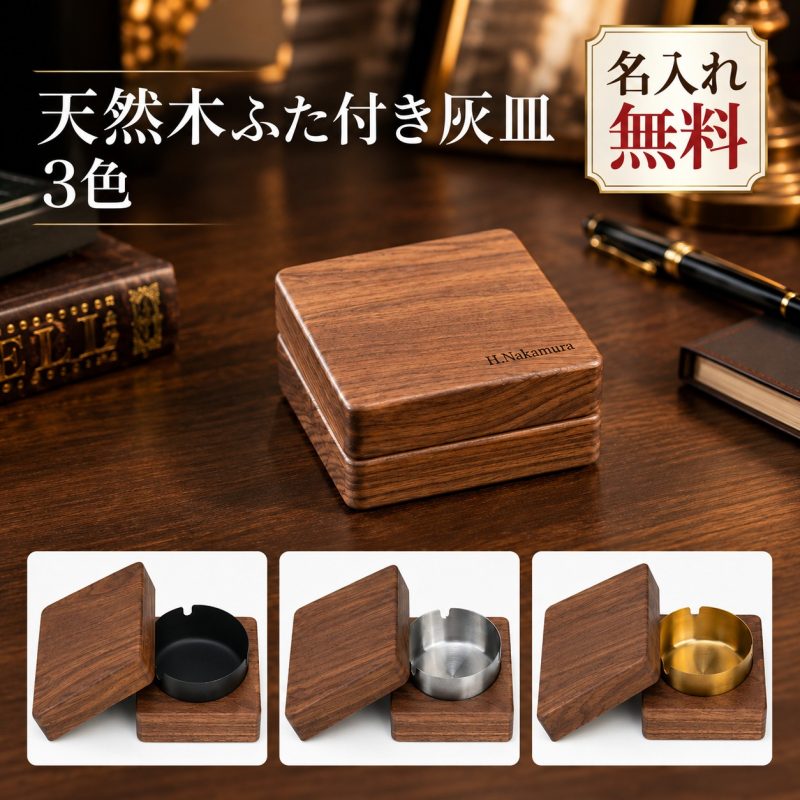 灰皿 蓋付き 木製 ブラックウォールナット 卓上灰皿 名入れ無料 刻印無料 アッシュトレイ ステンレス受け皿 取り外し可能 マグネット式 灰飛び対策 お手入れ簡単 おしゃれ インテリア 喫煙具 オフィス カフェ バー 店舗用 誕生日 退職祝い 開店祝い 周年記念 プレゼント
