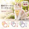 猫 ハーネス リード付き 猫用ハーネス Y字型 抜けにくい 脱走対策 メッシュ 通気性 首にやさしい サイズ調整 簡単装着 名入れ無料 名前入り 電話番号刻印 迷子対策 キャットハーネス お散歩 お出かけ 通院 防災 避難 子猫 成猫 かわいい 誕生日 記念日 プレゼント