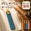 しおり ブックマーク PUレザー 名入れ無料 名前入り 刻印 ブックマーカー ペンホルダー付き 読書グッズ 文房具 おしゃれ シンプル オリジナル イニシャル メッセージ プレゼント プチギフト 誕生日 卒業記念品 入学祝い 就職祝い 退職祝い 送別 記念日 読書好き