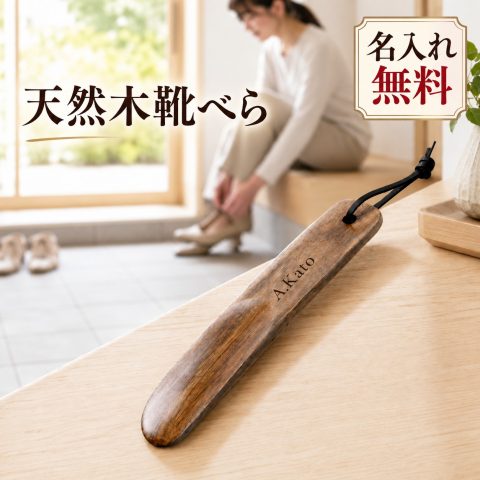 靴べら 木製 携帯靴べら 名入れ無料 刻印無料 くつべら シューホーン ストラップ付き 名前入り おしゃれ メンズ レディース ビジネス 革靴 持ち運び 玄関 旅行 出張 オリジナル 記念品 プレゼント ギフト 誕生日 就職祝い 退職祝い 敬老の日