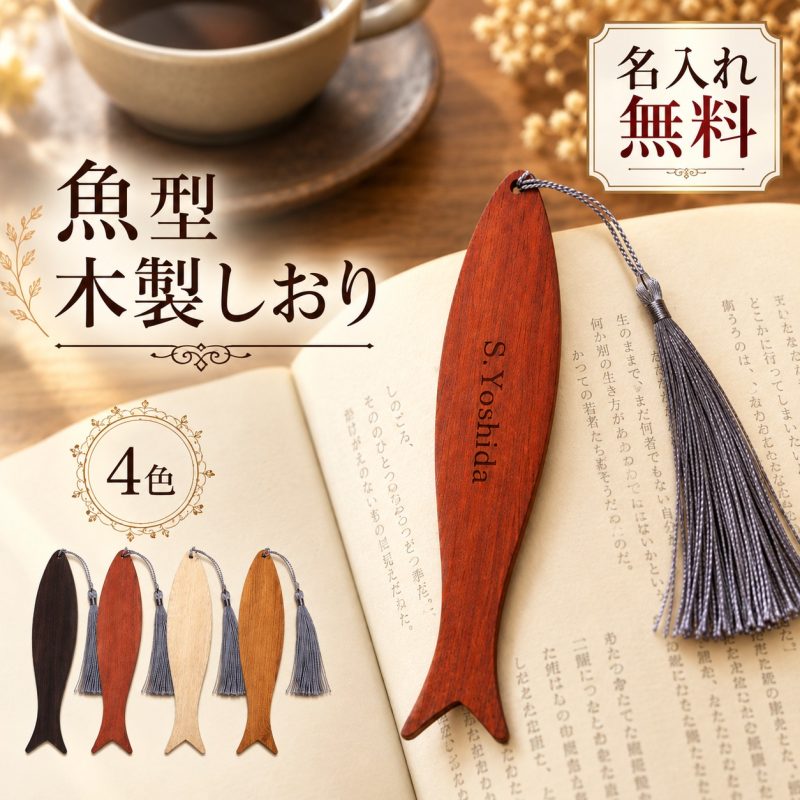 木製しおり しおり 木製 名入れ無料 魚モチーフ 魚型 ブックマーク ブックマーカー 栞 名前入り 刻印 薄型 読書 本好き おしゃれ プレゼント ギフト 誕生日 卒業祝い 入学祝い 就職祝い 退職祝い 卒業記念品 記念品 プチギフト 男性 女性 学生 先生