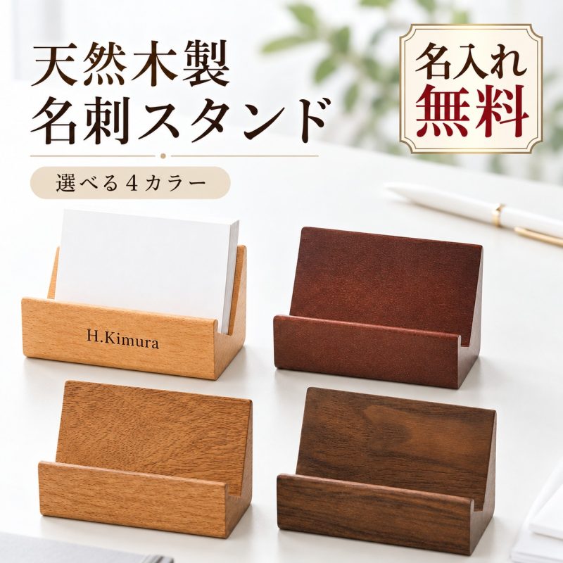 名刺立て 木製 名刺スタンド 卓上 カードスタンド 名入れ無料 ロゴ刻印対応 ショップカード 名刺ホルダー カードホルダー 名刺置き 会社名 店舗名 業務用 オフィス 受付 レジ横 店舗 カフェ サロン おしゃれ シンプル 開店祝い 開業祝い 周年記念 記念品 プレゼント