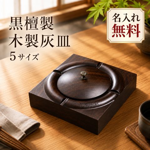 灰皿 木製 蓋付き 卓上灰皿 名入れ無料 刻印無料 アッシュトレイ 金属受け皿 取り外し可能 お手入れ簡単 タバコ休め 滑り止め 灰飛び対策 ニオイ対策 おしゃれ シンプル モダン インテリア 喫煙具 店舗用 オフィス カフェ バー ギフト 誕生日 退職祝い 開店祝い 記念品