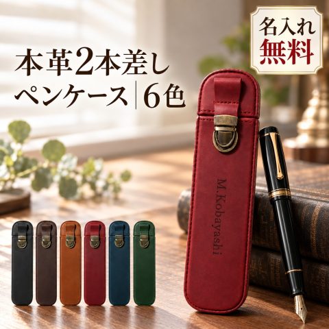 ペンケース 本革 2本差し 牛革 万年筆ケース ペンシース 名入れ無料 名前入り 刻印無料 仕切り付き スリム 大人 ペンホルダー 高級筆記具 ボールペンケース メンズ レディース 社会人 ビジネス 革小物 おしゃれ 誕生日 就職祝い 退職祝い 昇進祝い プレゼント ギフト