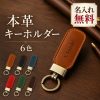 キーホルダー レザー 名入れ無料 刻印無料 キーリング 名前入り イニシャル ネーム刻印 革製 キーチェーン 車の鍵 メンズ レディース ユニセックス おしゃれ シンプル オーダーメイド オリジナル 革小物 記念品 送別品 プレゼント 誕生日 就職祝い 退職祝い 敬老の日