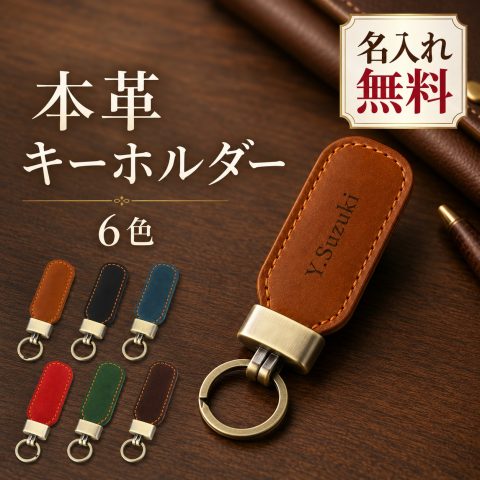 キーホルダー レザー 名入れ無料 刻印無料 キーリング 名前入り イニシャル ネーム刻印 革製 キーチェーン 車の鍵 メンズ レディース ユニセックス おしゃれ シンプル オーダーメイド オリジナル 革小物 記念品 送別品 プレゼント 誕生日 就職祝い 退職祝い 敬老の日