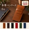 ペンケース 本革 レザー 名入れ無料 刻印無料 名前入り 筆箱 ペン入れ ペンポーチ スリム コンパクト メンズ レディース 大人 社会人 ビジネス 万年筆ケース 文房具 オフィス 持ち運び シンプル おしゃれ 誕生日 就職祝い 卒業祝い 退職祝い